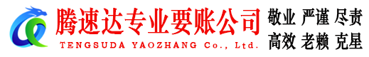 韶关腾速达要债公司